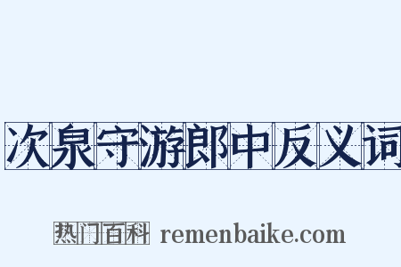 次泉守游郎中反义词是什么意思的图片